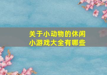 关于小动物的休闲小游戏大全有哪些