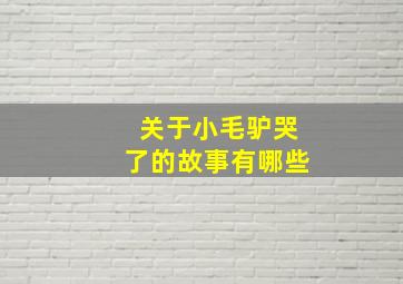 关于小毛驴哭了的故事有哪些