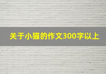 关于小猫的作文300字以上