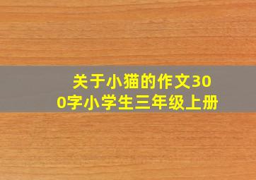 关于小猫的作文300字小学生三年级上册