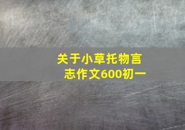 关于小草托物言志作文600初一