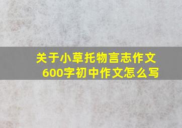 关于小草托物言志作文600字初中作文怎么写