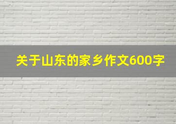 关于山东的家乡作文600字