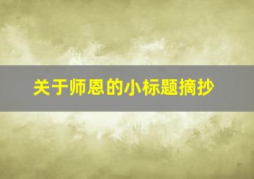 关于师恩的小标题摘抄