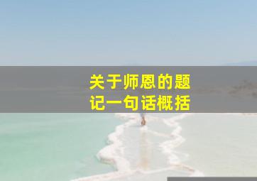 关于师恩的题记一句话概括