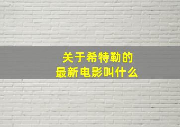 关于希特勒的最新电影叫什么