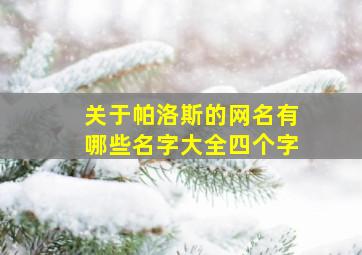 关于帕洛斯的网名有哪些名字大全四个字