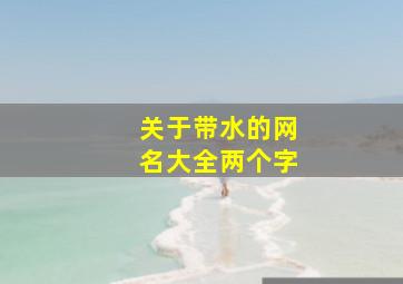 关于带水的网名大全两个字