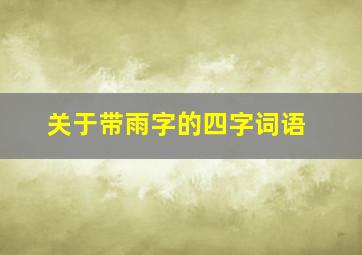 关于带雨字的四字词语