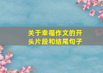 关于幸福作文的开头片段和结尾句子