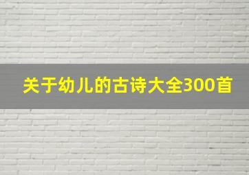 关于幼儿的古诗大全300首