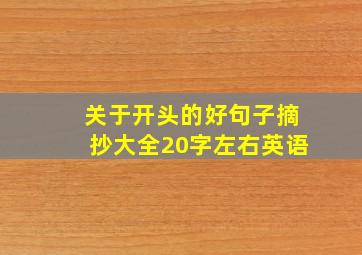 关于开头的好句子摘抄大全20字左右英语