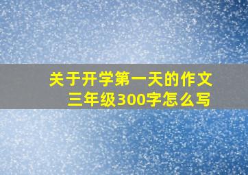 关于开学第一天的作文三年级300字怎么写