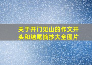 关于开门见山的作文开头和结尾摘抄大全图片