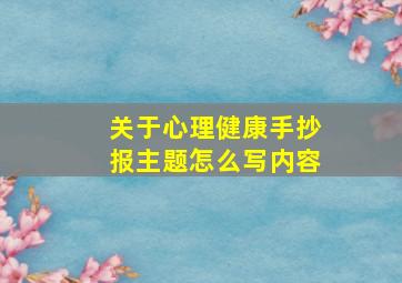 关于心理健康手抄报主题怎么写内容