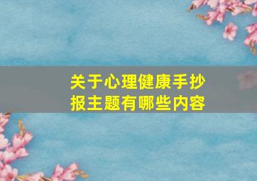 关于心理健康手抄报主题有哪些内容