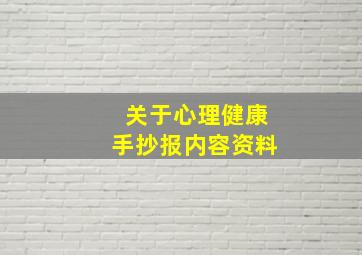 关于心理健康手抄报内容资料