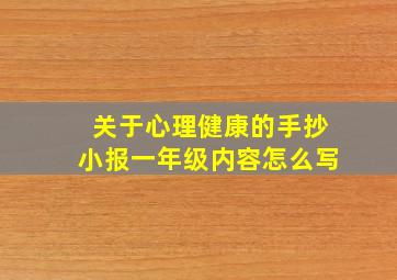 关于心理健康的手抄小报一年级内容怎么写