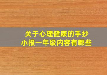 关于心理健康的手抄小报一年级内容有哪些