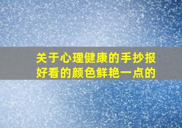 关于心理健康的手抄报好看的颜色鲜艳一点的