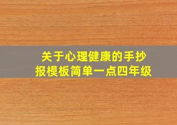 关于心理健康的手抄报模板简单一点四年级