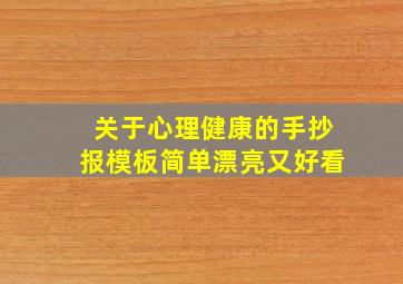 关于心理健康的手抄报模板简单漂亮又好看