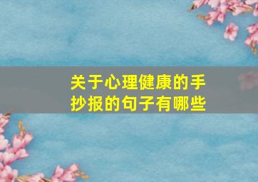 关于心理健康的手抄报的句子有哪些