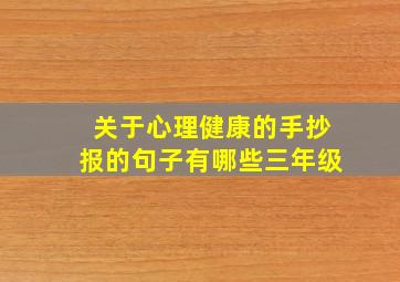 关于心理健康的手抄报的句子有哪些三年级