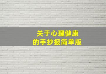 关于心理健康的手抄报简单版