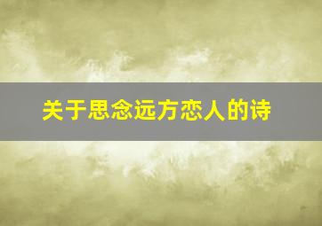 关于思念远方恋人的诗