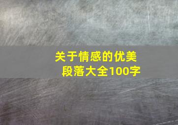 关于情感的优美段落大全100字