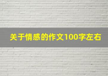 关于情感的作文100字左右