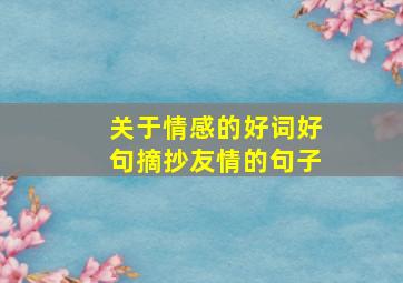 关于情感的好词好句摘抄友情的句子