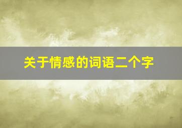 关于情感的词语二个字