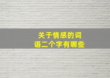 关于情感的词语二个字有哪些