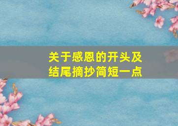 关于感恩的开头及结尾摘抄简短一点