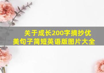 关于成长200字摘抄优美句子简短英语版图片大全