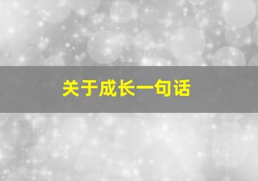 关于成长一句话