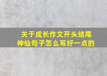 关于成长作文开头结尾神仙句子怎么写好一点的