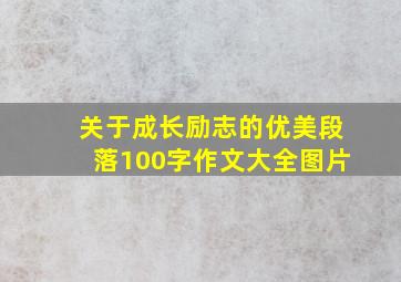 关于成长励志的优美段落100字作文大全图片