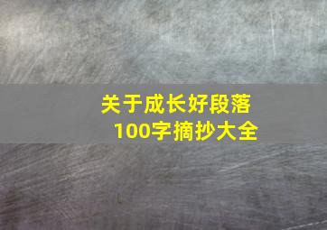 关于成长好段落100字摘抄大全