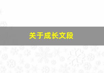 关于成长文段