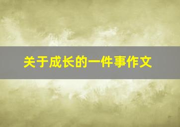 关于成长的一件事作文