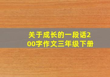 关于成长的一段话200字作文三年级下册