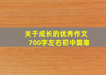 关于成长的优秀作文700字左右初中篇章