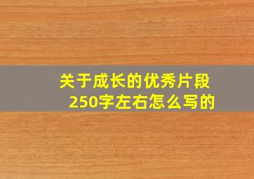 关于成长的优秀片段250字左右怎么写的