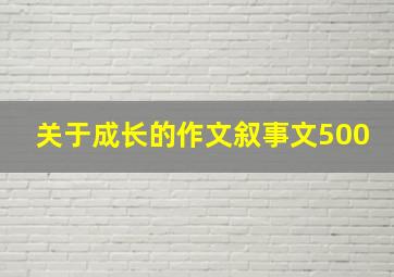 关于成长的作文叙事文500