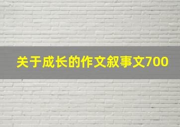 关于成长的作文叙事文700