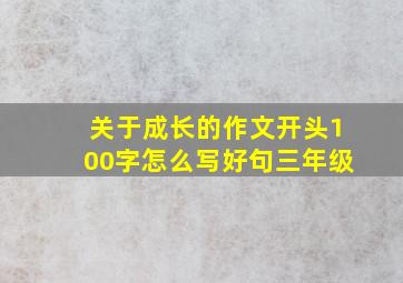 关于成长的作文开头100字怎么写好句三年级