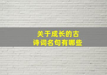 关于成长的古诗词名句有哪些